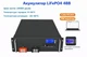 Акумулятор GTK LiFePO4 51,2 В 100 А·год (48 В) – літій-залізо-фосфатний, 5120 Вт·год - зображення 2