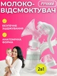 Ручний молоковідсмоктувач з масажною силіконовою насадкою для зціджування молока, пляшечка та соска для годування та зберігання грудного молока. - зображення 1
