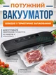Вакуумный упаковщик автоматический для сухих и влажных продуктов, домашний вакууматор с функцией запайки пакетов, вакууматор - изображение 1
