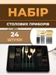 Набір столових приладів 24 предмети на 6 персон: комплект з нержавіючої сталі, вилки, ложки, ножі, столове начиння, сталь - зображення 1