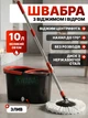 Комплект для мытья полов: круглая турбо-швабра центрифуга с автоматическим отжимом и ведром 10 л, вращение 360°, набор для уборки полов, черная - изображение 1
