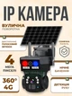 Уличная 4G камера видеонаблюдения на солнечной батарее, поворотная IP камера 360 двойной объектив, солнечная видеокамера - изображение 1