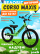 Детский беговел велобег CORSO MAXIS MX-70144 16", стальная рама, надувные резиновые колеса, алюминиевые обода, ручной тормоз, площадка для ног, подножка, звонок - изображение 1