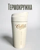 Термокружка CeramiBear 480 мл с керамической колбой | Термочашка из нержавеющей стали | Кружка для кофе и чая, бежевая - изображение 1