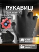 Рукавички без пальців для фітнесу велоспорту Vilico велорукавички для спорту тренувань тренажерного залу важкої атлетики турніка дихаючі протиковзкі з захистом від мозолів поліестер мікрофібра + брелок-талісман «Гиря» у комплекті Чорні 66_11_M_1B - зображення 1