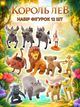 Набор фигурок героев мультфильма "Король Лев" Lion King игровые детские фигурки 12 шт 4-7см пакет - изображение 1