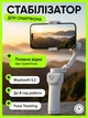 Стабилизатор для телефона умный ручной трехосевой Bluetooth тедикам штатив для видео портативный стедикам портативный для стабилизации смартфона телефона iPhone Android - изображение 1