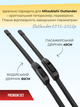 Щітки склоочисника Mitsubishi Outlander 2012-2022р комплект двірників для Mitsubishi пара - зображення 3