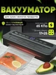 Вакуумний пакувальник універсальний Food Vaccum Sealer 65 kPa 6 режимів + пакети для вакууматора чорний - изображение 1