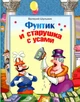 Фунтик и старушка с усами - Валерий Шульжик (на русском языке) (9789662054989) - изображение 1