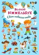 Книга-картонка Великий віммельбух. Світ навколо тебе - изображение 1