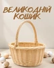 Пасхальная корзина для кулича и яиц Ø19 см | Великодняя корзинка для освящения | Плетёная пасхальная корзинка с ручкой, темно бежевый - изображение 1