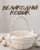 Пасхальная корзина для кулича и яиц Ø20 см | Великодняя корзинка для освящения | Плетёная пасхальная корзина с ручкой, бежевый - изображение 1