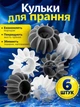 Кульки для прання пральної машини білизняні силіконові шарики для делікатного дбайливого прання одягу розм'якшення білизни курток пуховиків ковдри у пральній машині від волосся шерсті домашніх тварин силіконова кулька 6шт набір силіконових кульок - зображення 1