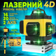 Лазерный уровень нивелир 4D 16 линий Профессиональный для строительства Зеленый луч 2 АКБ в кейсе с пультом и штативом Желтый - изображение 1