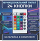 Светодиодная RGB лента комплект 20м с пультом на 24 кнопки и Bluetooth, 18 светодиодов на метр, USB 5V - изображение 5