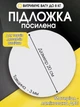 Подложка для торта капкейков десертов универсальная круглая 20 см диаметр толщина 3 мм ламинированная ДВП 2002264201 - изображение 1