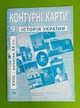 Контурна карта, Історія України, 9 клас, XVIII - початок ХХ ст, ІПТ - зображення 1