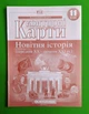 Всесвітня історія 11 клас. Контурна карта. Картографія - зображення 1