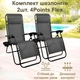 Комплект Раскладной Шезлонг для отдыха 2 шт. Zero Gravity до 120 кг Садовый 4Points Flex для Дачи Серый - изображение 3