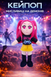 Мягкая игрушка Мира Кпоп Охотиницы на демонов KPop Demon Hunters 27 см (SVS) - изображение 1