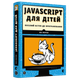 Javascript для дітей - Морґан Нік- Видавництво Старого Лева (106120) - зображення 1
