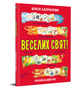 Книга Веселих свят! Автори - Брати Капранови (Зелений Пес) - зображення 1