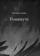 Шістка воронів. Книга 2: Королівство шахраїв / Лі Бардуґо - изображение 5