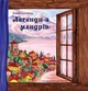 Книга Легенди з мандрів. Автори - Анна Дьоміна (Гамазин) - изображение 1
