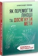 Книга Як перемогти лінощі та досягнути мети. Книжка-мотиватор. Автор - Олександр Лебедь (Свічадо) - зображення 1