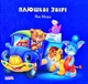 Книга Плюшеві звірі. Автор - Яна Мазур (Манго-book) - изображение 1
