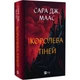 Трон зі скла. Книга 4: Королева тіней / Сара Джанет Маас - зображення 1