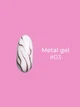 Гель Edlen Metal Gel №03 5 мл - зображення 2