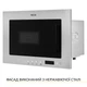 Встраиваемая микроволновая печь WEILOR WBM 2041 GSS - изображение 6