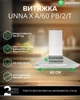 Вытяжка INTERLINE UNNA X A/60 PB/2/T - изображение 2