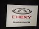 Сервісна книжка CHERY - зображення 1