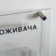 Информационный уголок, 45×30 см, прозрачный акрил, с креплениями(KN_78561FEC6150) - изображение 6