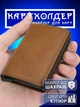 Картхолдер визитница карточница карманная для карточек GDragon Home кардхолдер кошелек картодержатель для кредитных дисконтных карт визиток документов с зажимом для денег выдвижным механизмом RFID защитой под карточки Светло-коричневый 125_3_0_2 - изображение 1