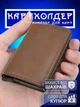 Картхолдер визитница карточница карманная для карточек GDragon Home кардхолдер кошелек картодержатель для кредитных дисконтных карт визиток документов с зажимом для денег выдвижным механизмом RFID защитой под карточки кожаный Коричневый 125_3_0_3 - изображение 1