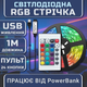 Светодиодная белая RGB SMD5050 лента комплект 1м с пультом на 24 кнопки, 60 светодиодов на метр, USB 5V - изображение 1