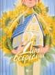 Дім всередині. - Ройз Світлана. - 9786171714533 - изображение 1