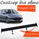 Спойлер антикрыло Peugeot 206 Пежо 206 элерон с регулировкой подходит на кузов седан цвет - Черный - изображение 1