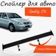 Спойлер антикрыло Geely CK Джили СК элерон с регулировкой подходит на кузов седан цвет - Черный - изображение 1