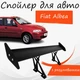 Спойлер антикрыло Fiat Albea Фиат Альбеа элерон с регулировкой подходит на кузов седан цвет - Черный - изображение 1