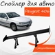 Спойлер антикрыло Peugeot 406 Пежо 406 элерон с регулировкой подходит на кузов седан цвет - Черный - изображение 1