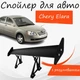 Спойлер антикрыло Chery Elara Чери Элара элерон с регулировкой подходит на кузов седан цвет - Черный - изображение 1