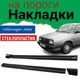 Накладки на пороги Volkswagen Jetta Фольксваген Джетта наружные стеклопластик под покраску 2 шт универсальные - изображение 1