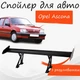 Спойлер антикрыло Opel Ascona Опель Аскона элерон с регулировкой подходит на кузов седан цвет - Черный - изображение 1