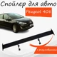 Спойлер антикрыло Peugeot 408 Пежо 408 элерон с регулировкой подходит на кузов седан цвет - Черный - изображение 1