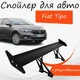 Спойлер антикрыло Fiat Tipo Фиат Типо элерон с регулировкой подходит на кузов седан цвет - Черный - изображение 1